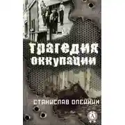 Постер книги Трагедия оккупации