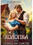 Арина Теплова - Холопка или Кузнец на счастье