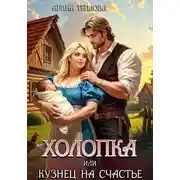Постер книги Холопка или Кузнец на счастье