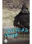 Анатолий Сорокин - След волка