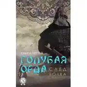 Постер книги След волка