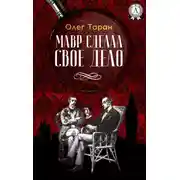 Постер книги Мавр сделал свое дело