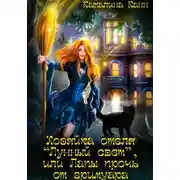 Постер книги Хозяйка отеля "Лунный свет", или Лапы прочь от гримуара