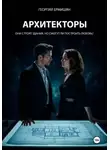 Георгий Ермишян - Архитекторы