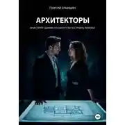 Постер книги Архитекторы