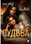 Настя О - Судьба покинутой души (Академия познаний 3)