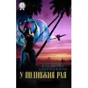 Постер книги У подножия Рая