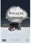 Алексей Ощепков - Воз духа лжизни