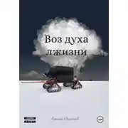 Постер книги Воз духа лжизни