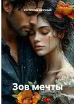 РОСТИСЛАВ ЗАРЕЧНЫЙ - Зов мечты