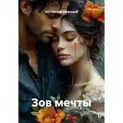 Постер книги Зов мечты