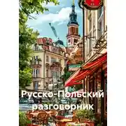 Постер книги Русско-Польский разговорник