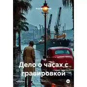 Постер книги Дело о часах с гравировкой