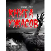 Постер книги Книга ужасов