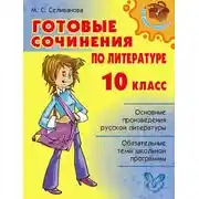 Постер книги Готовые сочинения по литературе. 10 класс