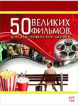Джулия Кэмерон - 50 великих фильмов, которые нужно посмотреть