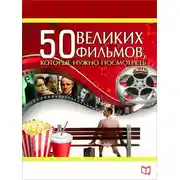 Постер книги 50 великих фильмов, которые нужно посмотреть