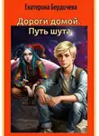 Екатерина Бердичева - Дороги домой. Путь шута