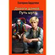 Постер книги Дороги домой. Путь шута