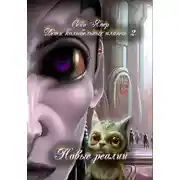 Постер книги Дети колыбельных планет 2. Новые реалии