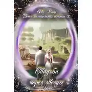 Постер книги Дети колыбельных планет 3. Свадьба через звезды