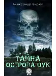 Александр Бирюк - Тайна острова Оук