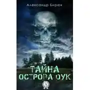 Постер книги Тайна острова Оук