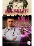 Александр Мишкин - Anamnesis morbi (История болезни). Книга 2