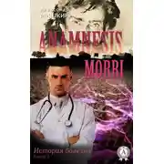 Постер книги Anamnesis morbi (История болезни). Книга 2