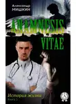 Александр Мишкин - Anamnesis vitae (История жизни). Книга 1