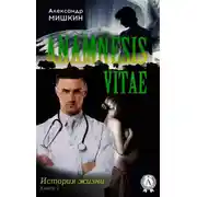Постер книги Anamnesis vitae (История жизни). Книга 1