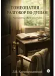 Леонид Космодемьянский - Гомеопатия — разговор по душам. Размышления врача-гомеопата