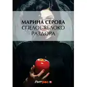 Постер книги Спелое яблоко раздора