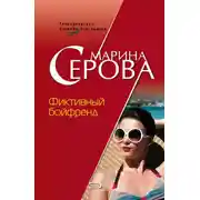 Постер книги Фиктивный бойфренд