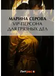 Марина Серова - VIP-персона для грязных дел