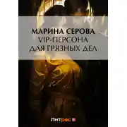 Постер книги VIP-персона для грязных дел