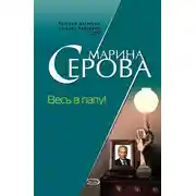 Постер книги Весь в папу!