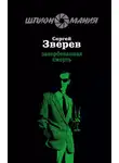 Сергей Зверев - Завербованная смерть