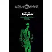 Постер книги Завербованная смерть