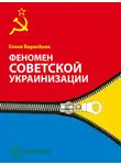 Елена Борисёнок - Феномен советской украинизации 1920-1930 годы