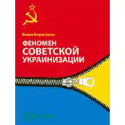 Постер книги Феномен советской украинизации 1920-1930 годы
