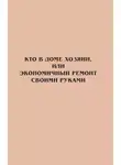 Автор Неизвестен - Кто в доме хозяин, или Экономичный ремонт своими руками