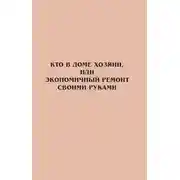 Постер книги Кто в доме хозяин, или Экономичный ремонт своими руками