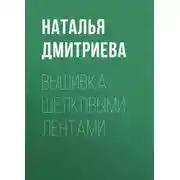 Постер книги Вышивка шелковыми лентами
