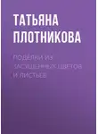 Татьяна Плотникова - Поделки из засушенных цветов и листьев