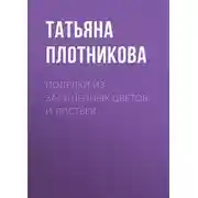 Постер книги Поделки из засушенных цветов и листьев
