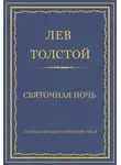 Лев Толстой - Полное собрание сочинений. Том 3. Произведения 1852–1856 гг. Святочная ночь