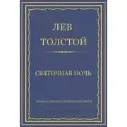 Постер книги Полное собрание сочинений. Том 3. Произведения 1852–1856 гг. Святочная ночь