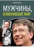Келли Арнольд - Мужчины, изменившие мир