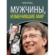 Постер книги Мужчины, изменившие мир